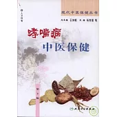 哮喘病中醫保健