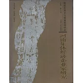 河南集體經濟企業家研究