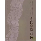 古代豫商列傳
