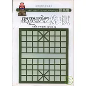 教孩子學象棋‧提高班