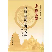 漢唐長安的樂舞與百戲