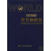 新編實用世界地圖冊