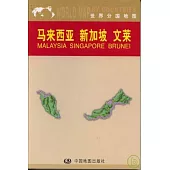 馬來西亞、新加坡、文萊(中外對照)