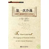 第一次冷戰：伍德羅·威爾遜對美蘇關系的遺產
