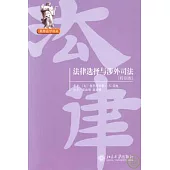 法律選擇與涉外司法(特別版)