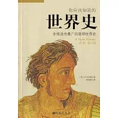 你應該知道的世界史