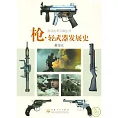槍‧輕武器發展史