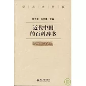 近代中國的百科辭書