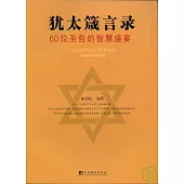 猶太箴言錄：60位聖哲的智慧盛宴