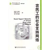 農民工的社會支持網絡
