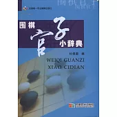 圍棋官子小辭典