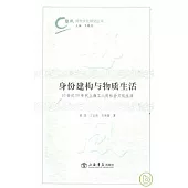 身份建構與物質生活：20世紀50年代上海工人的社會文化生活