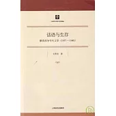 1937~1948話語與生存：解放戰爭年代文學