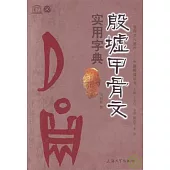 殷墟甲骨文實用字典
