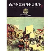 西洋銅版畫與中法戰爭