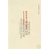 政治發展與民主轉型：比較政治理論的檢視與批判