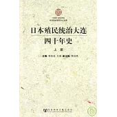 日本殖民統治大連四十年史(全二冊)