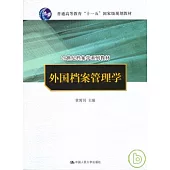 外國檔案管理學