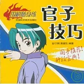 官子技巧