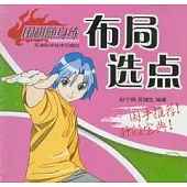 布局選點