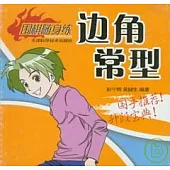 邊角常型