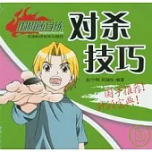 對殺技巧