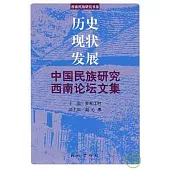 歷史·現狀·發展：中國民族研究西南論壇文集