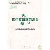 貴州·務川仡佬族苗族自治縣概況