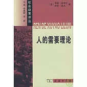 人的需要理論