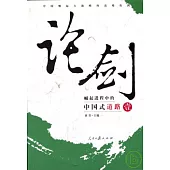論劍：崛起進程中的中國式道路(壹·全二冊)