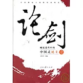 論劍︰崛起進程中的中國式民主(壹)