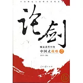 論劍：崛起進程中的中國式戰略(壹)