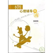 小學生心理輔導指南︰教師用(修訂版)