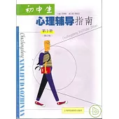 初中生心理輔導指南(第二冊·修訂版)