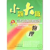 小題大做：高考試題詳細精練·物理