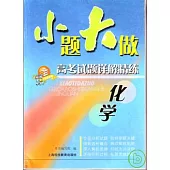 小題大做高考試題詳解精練·化學
