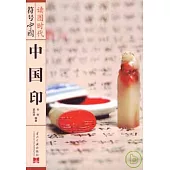 中國印