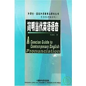 簡明當代英語語音(附贈VCD)