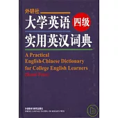 外研社·大學英語實用英漢詞典(四級)