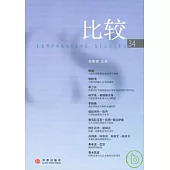 比較·第三十四輯