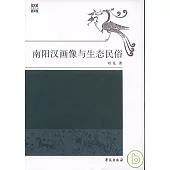 南陽漢畫像與生態民俗