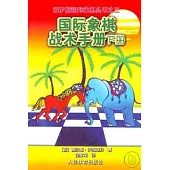 國際象棋戰術手冊‧下冊