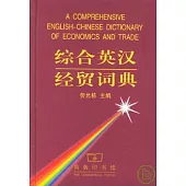 綜合英漢經貿詞典