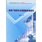 體育產業資本市場創新體系研究