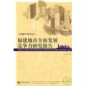 福建地市全面發展競爭力研究報告