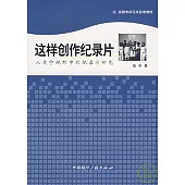這樣創作紀錄片：人類學視野中的紀錄片研究