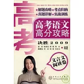 高考語文高分攻略：決勝2009·文言文閱讀卷