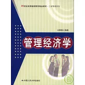 管理經濟學