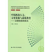 中國西部人文：文化資源與素質教育——點燃西部的陽光
