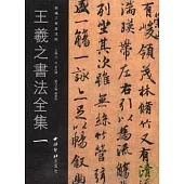 王羲之書法全集‧一(繁體版)